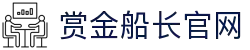 赏金船长(中国游)官方网站
